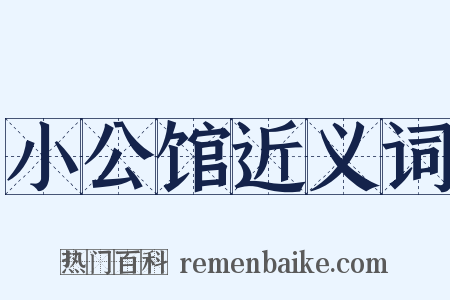 小公馆近义词是什么意思的图片